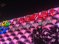 -渔人码头(洛溪店)