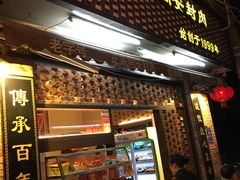 门面-聪辉同安老美食饭店(大元路店)