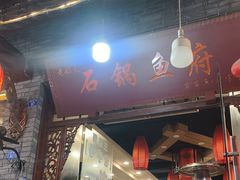 -老船夫石锅苗苗鱼·老字号(三道堰总店)