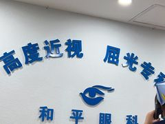 -上海大学附属上海和平眼科医院