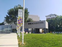 -辰熙ACX星海艺术中心
