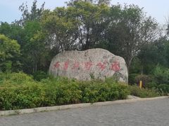-西青郊野公园