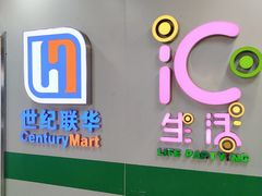 -世纪联华超市(浦电路店)