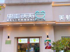 门面-蛙两只美蛙鱼头火锅(恒茂店)