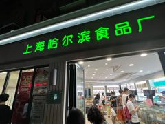 门面-上海哈尔滨食品厂(淮海中路店)