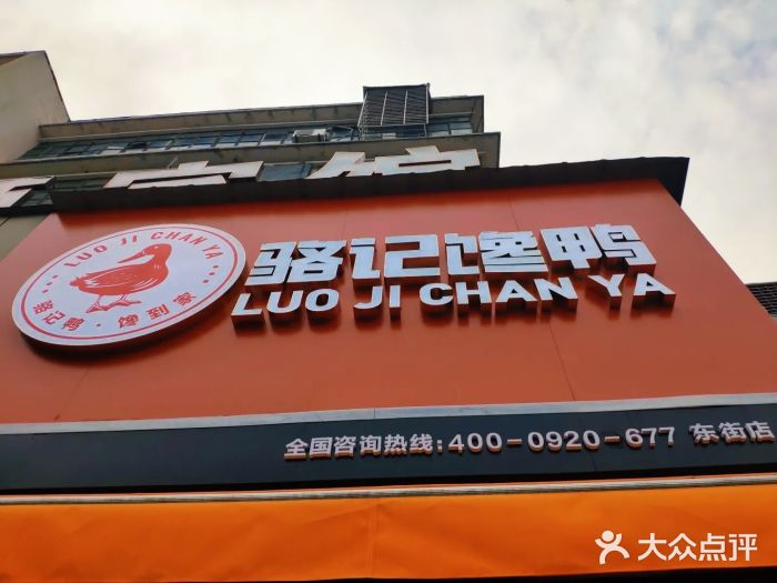 骆记馋鸭(东街店)门面图片