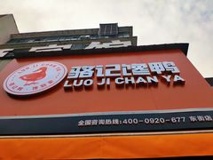 门面-骆记馋鸭(东街店)
