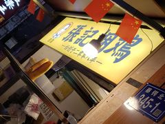 门面-张记捆鸡(总店)