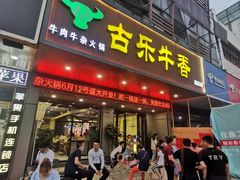 门面-古乐牛香·鲜牛肉牛杂火锅(吴江三里桥运东商业广场店)