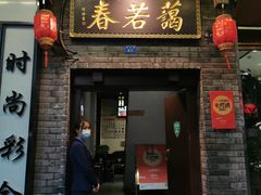 门面-蔼若春.传承三十年云南菜(金碧公园店)