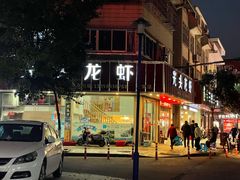 门面-光头龙虾馆(步行街店)