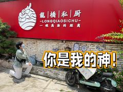 -龙桥私厨·姜花菊花过桥鱼·顺德菜(容桂店)