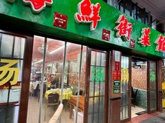 -海鲜街菜馆(海珠南路店)