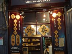 -赵小姐的店(鼓浪屿三友店)