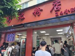 -舒记粉店(七星路店)