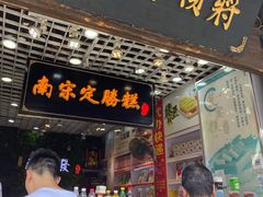 -定胜糕小店-蒋顺发