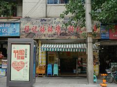 -舒记钵钵鸡
