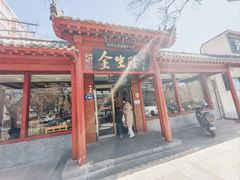 -金生隆(六铺炕店)