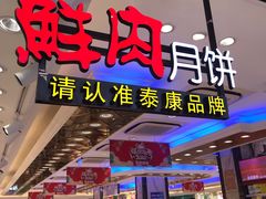门面-泰康食品(南京东路店)