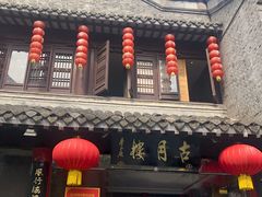 门面-留芳·文旅古月楼(老街店)