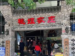 门面-桃姐农庄老字号(从化温泉店)