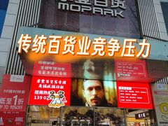 -摩登百货(岗顶店)