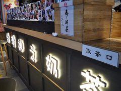 -寿奶茶·鲜奶与茶(合生汇购物中心店)