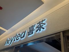-喜茶(北京财富购物中心店)