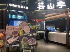 -芸山季·云南野生菌火锅(人民广场来福士店)