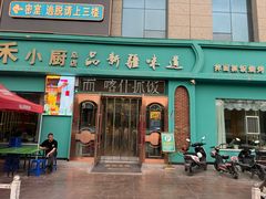 -青禾小厨新疆菜(总店)