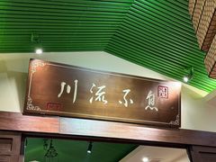 -川流不息·地道川菜·小龙虾(新松江路店)