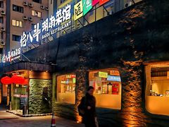 -恰八斗·猛火长沙菜(国贸店)