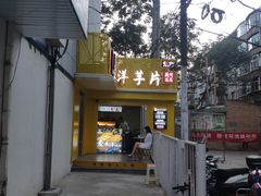 门面-马三洋芋片(兰州总店)