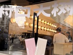 -村口大树(长乐路店)
