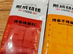 -熙成烧烤(白塔岭店)