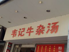 门面-韦记牛杂汤(清晖园店)