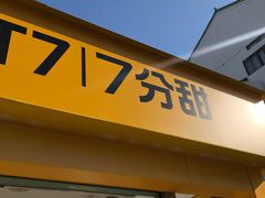 门面-7分甜(观前碧凤坊店)