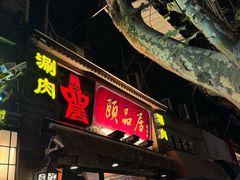 -颐品居涮肉(乌鲁木齐中路店)