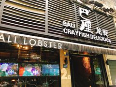 门面-巴厘龙虾·榜首油焖大虾(旗舰店·万松园)