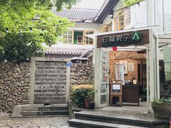 门面-石榴院子(西施故里店)