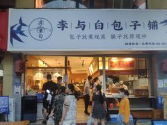 门面-李与白包子铺(桐梓林店)