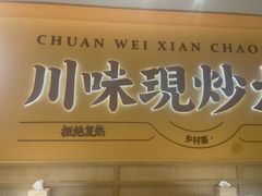 -乡村基·川味现炒大王(熙悦天街店)