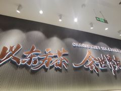 -霸王茶姬(大连万象汇店)