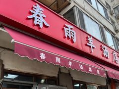-春雨羊汤店(广开四马路总店)