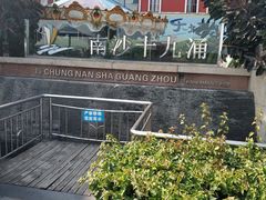 -南沙十九涌渔人码头-南门