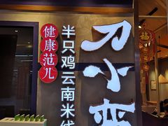 -刀小蛮半只鸡过桥米线(家乐福四元桥店)
