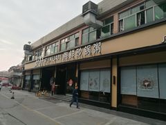 门面-如轩·海鲜砂锅粥·潮汕菜(海珠店)