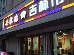 门面-安家德吉林市朝鲜族大冷面(民康路店)