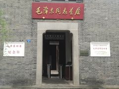 -毛泽东同志旧居