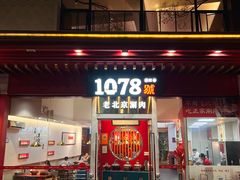 -1078號老北京涮肉(松柏店)